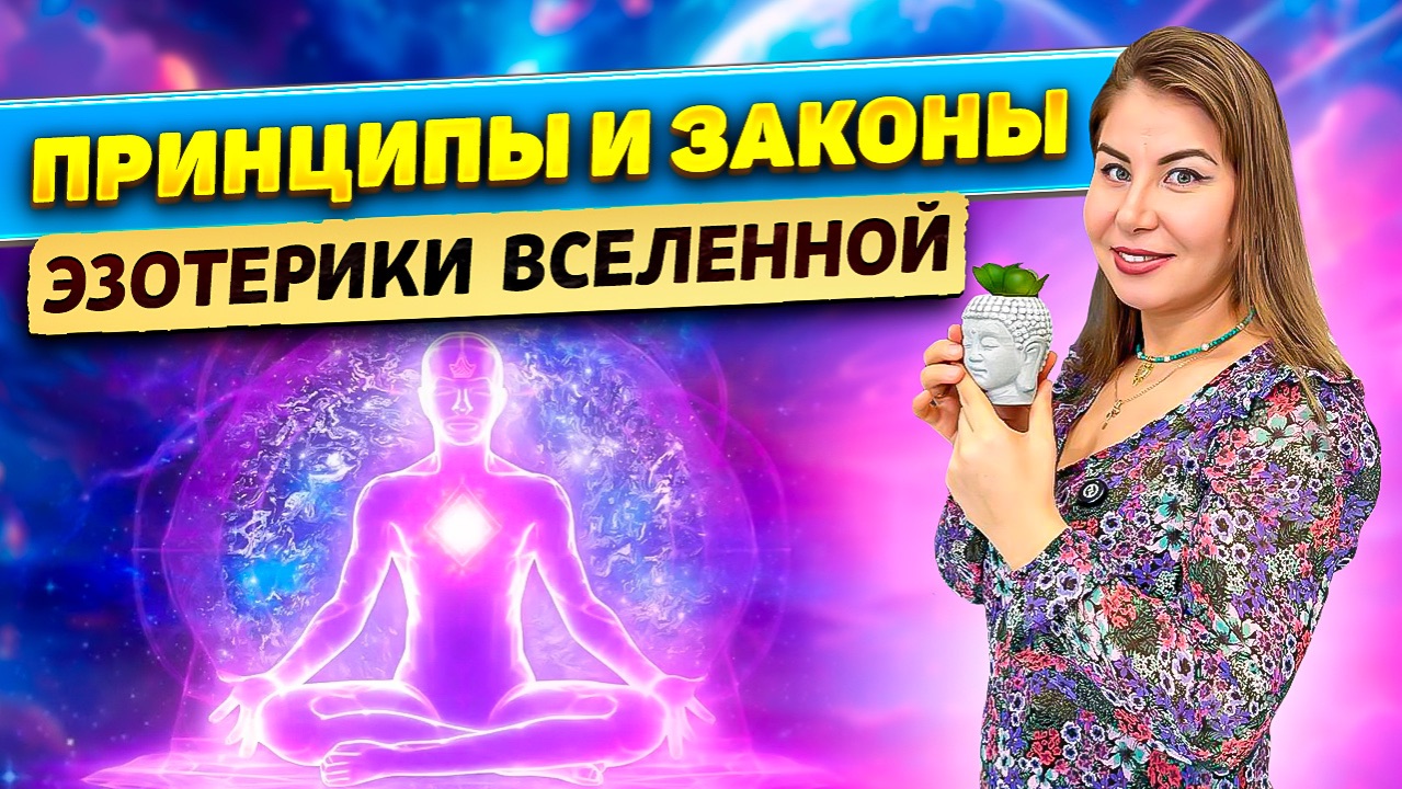 Принципы и законы в эзотерике и Вселенной! смотреть онлайн