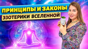 Принципы и законы в эзотерике и Вселенной!