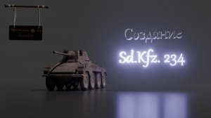 Создание модели Sd. Kfz. 234 Puma в Blender 4.4.3
