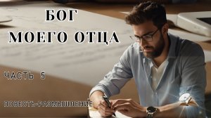 Часть 5. Бог моего отца. Повесть - размышление