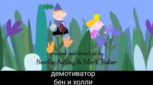 Бен и Холли демотиватор