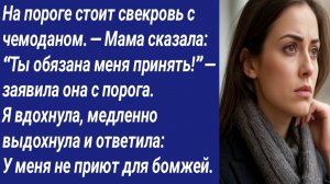 Истории со Смыслом/На пороге стоит свекровь с чемоданом. — Мама сказала: “Ты обязана меня принять!”.