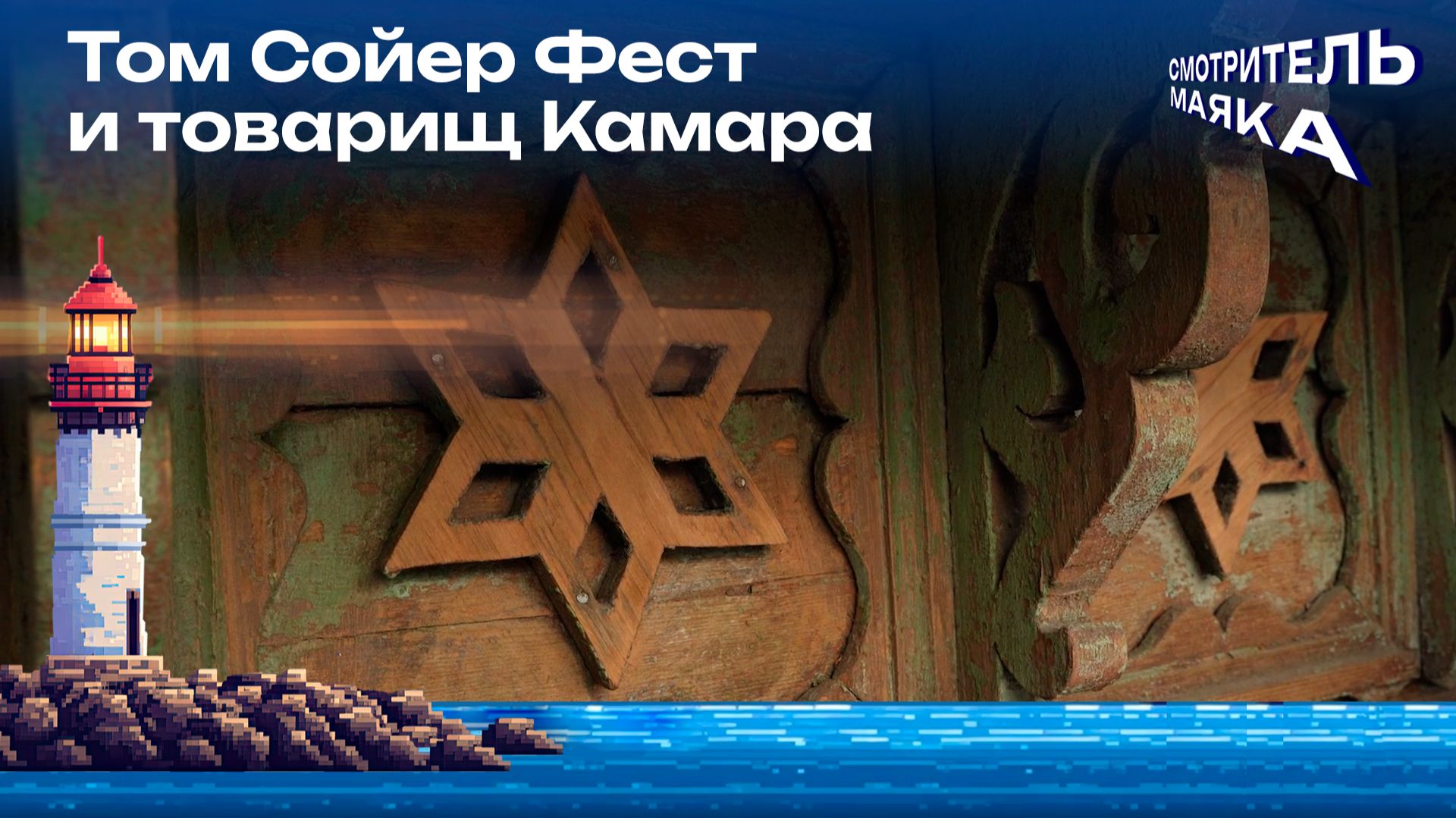 Том Сойер Фест и товарищ Камара | Смотритель маяка с Романом Маякиным