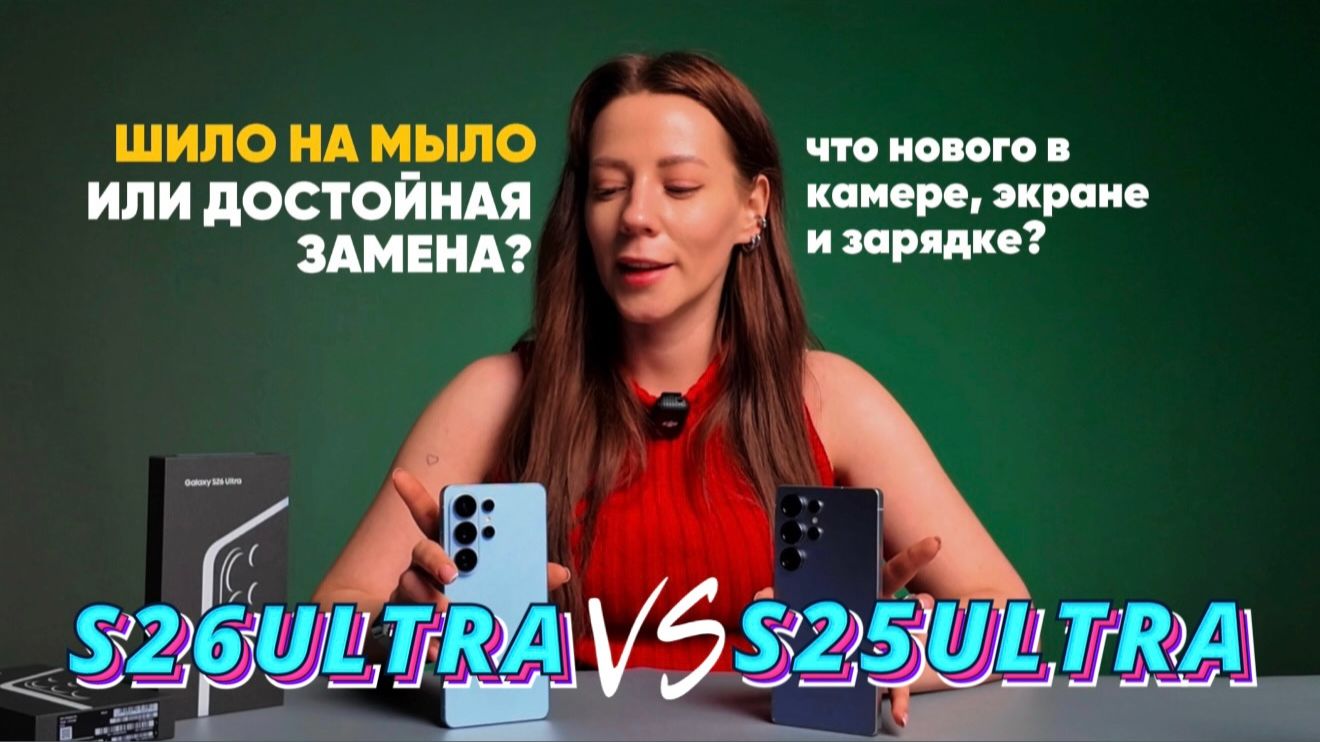 Galaxy S26 Ultra vs S25 Ultra: Стоит ли ОБНОВЛЯТЬСЯ? Что изменилось в этом флагмане? смотреть онлайн