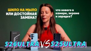 Galaxy S26 Ultra vs S25 Ultra: Стоит ли ОБНОВЛЯТЬСЯ? Что изменилось в этом флагмане?