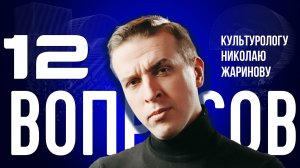 «КАК ЧИТАТЬ КНИГИ И НЕ БЫТЬ ДУШНИЛОЙ?» — ЖАРИНОВ — О «ГАРРИ ПОТТЕРЕ», «КАРЕНИНОЙ», ИИ | «12 ВОПРОСОВ