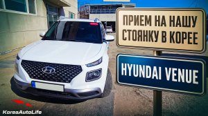 Прием Hyundai Venue 1.6 бензин 2WD на нашу стоянку в Корее - проходной под льготный утиль