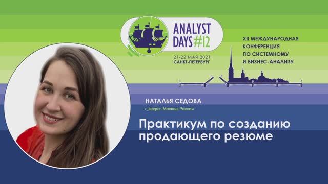 Analyst Days 12 — Наталья Седова, Практикум по созданию продающего резюме смотреть онлайн