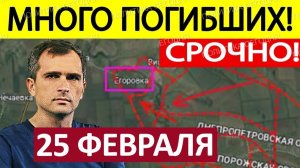 Десантная Операция! Генералы Врут! Военные Сводки 25.02.2026