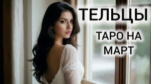 ТАРОПРОГНОЗ ТЕЛЬЦЫ МАРТ 2026 ❤ НЕ УПУСТИТЕ ВОЗМОЖНОСТИ