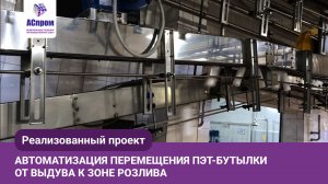 Кейс | Автоматизация перемещения ПЭТ-бутылки от выдува к зоне розлива
