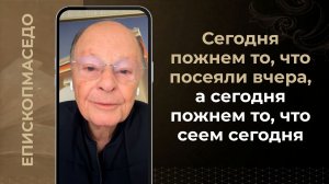 Сегодня пожнем то, что посеяли вчера, а завтра пожнем то, что сеем сегодня - 25/02/2026