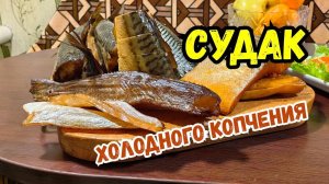 Судак холодного КОПЧЕНИЯ! За 28 минут в домашних условиях! Рецепт! Славянские Коптильни!