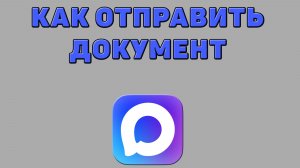 Как отправить документ в Максе