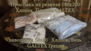 Простынь на резинке 180х200 Хлопок, Поплин GALTEX и Наволочки 50х70   Хлопок, Бязь GALTEX Грация