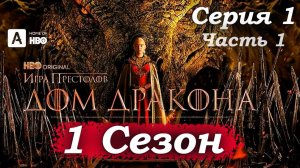 Дом Дракона – 1 сезон 1 серия (часть 1/6): Гнев и кровь на арене – Великий совет, турнир 🔥👑