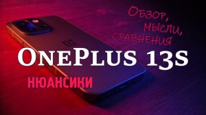 OnePlus13s - лучший компакт. Мысли, сравнения, нюансики