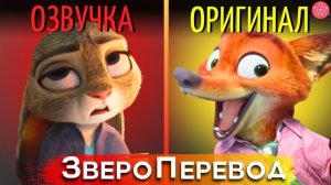 ЗВЕРОПОЛИС 2: 15 Деталей и Шуток, Которые Вы Могли Упустить Из-за Неправильного Перевода