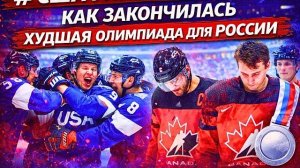 Олимпиада-2026.Чем она запомнится для России