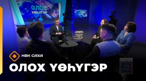 «Олох үөһүгэр»: аныгы кэмҥэ үрдүк үөрэх суолтата (24.02.26)