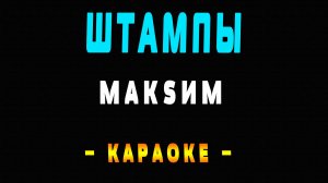 Караоке Максим - Штампы