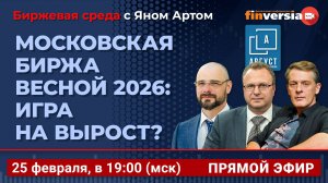 Московская биржа весной 2026: игра на вырост? / Биржевая среда с Яном Артом