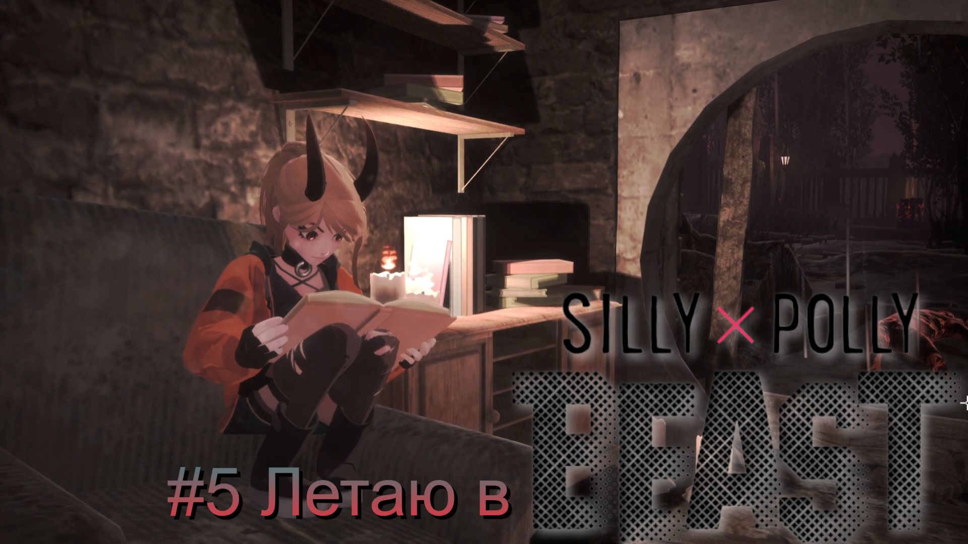 #5 Летаю в Silly Polly Beast