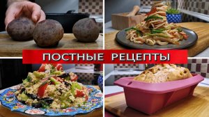 Постные рецепты, которым нет равных по простоте и вкусу. Сразу 4 ярких блюда для разных случаев
