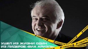 Ушел из жизни один из лидеров «ВИА Ариэль». Ростиславу Геппу было 74 года