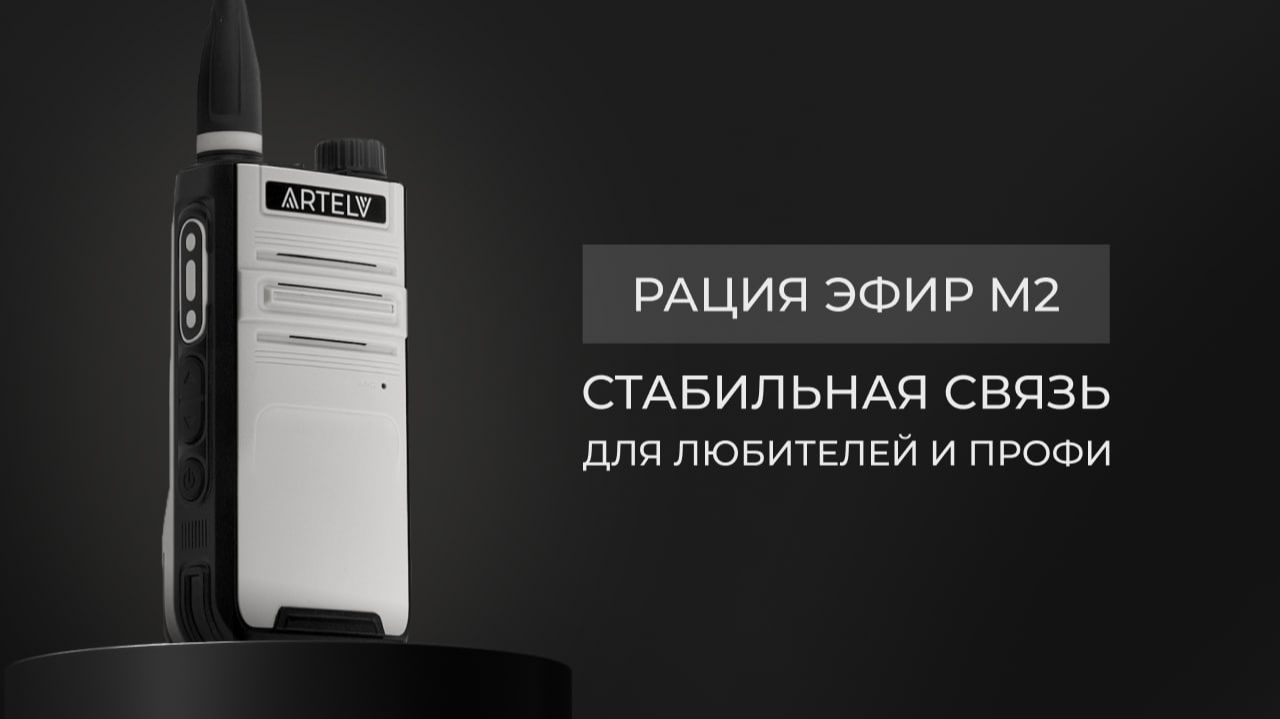 Рация ЭФИР М2: стабильная связь для любителей и профи.
