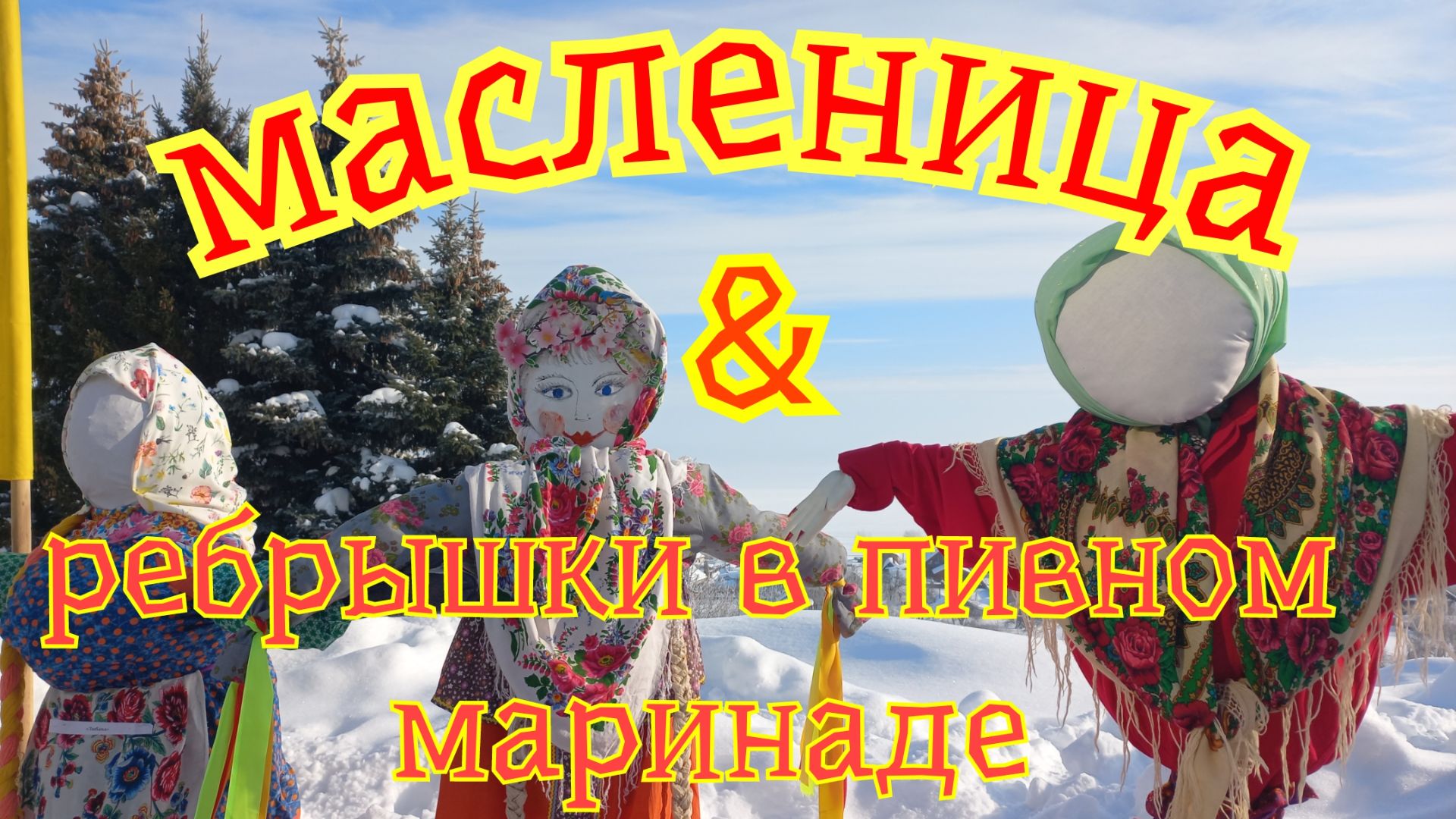 Масленица и свиные рёбрышки в пивном маринаде