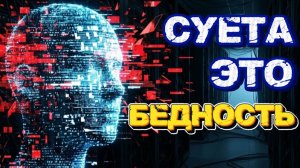 Баг реальности: Почему суета делает тебя бедным?