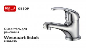 Смеситель для раковины Wesnaart listok хром LIS01-210