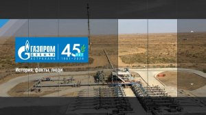 К 45-летнему юбилею ООО «Газпром добыча Астрахань»