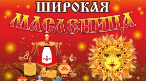 Широкая Масленица в Школе "МОРОЗКО"