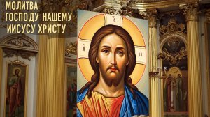 Молитва Господу нашему Иисусу Христу поможет в исцелении от тяжёлой болезни