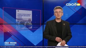 ОбоZрение. 24.02.2026