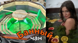 Банный чан из нержавеющей стали диаметром 2350м на подставке с ветрозащитой и печью.