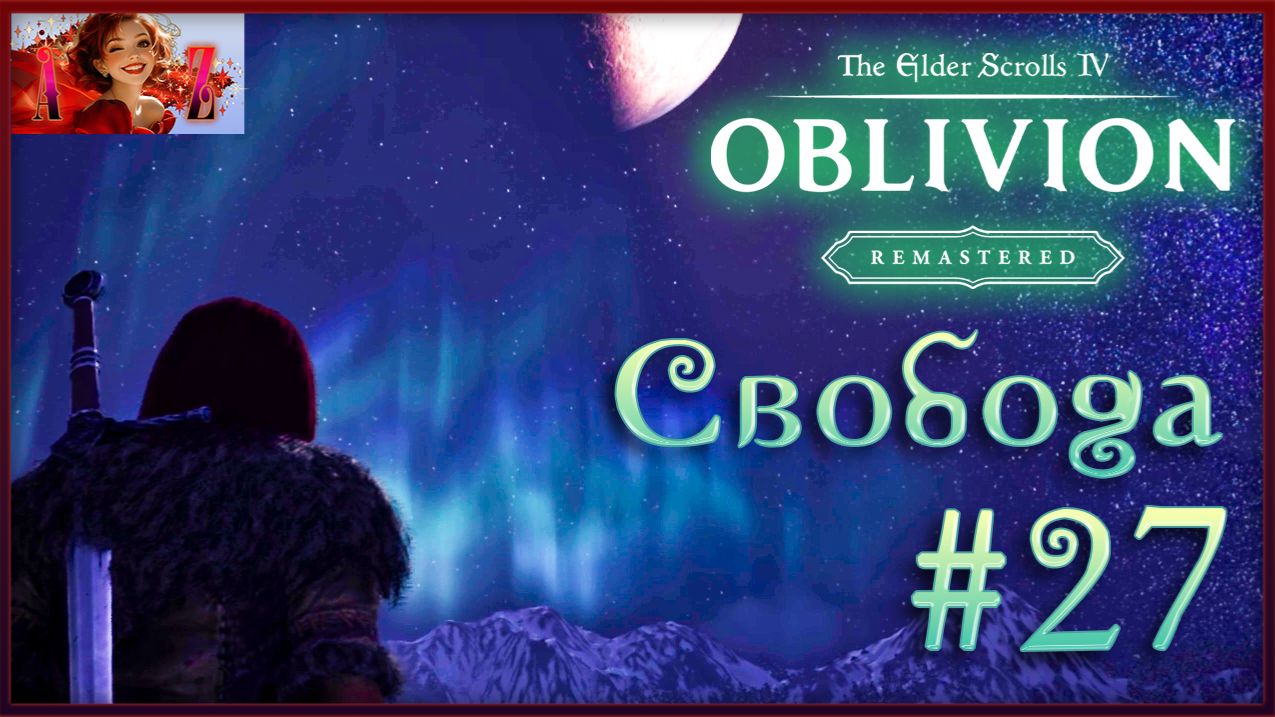 😌От новичка до фаната: мой путь в мире The Elder Scrolls 4:Remastered Oblivion😌 27. Свобода! смотреть онлайн
