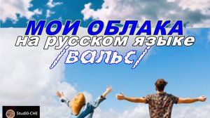 МОИ ОБЛАКА-вальс. На русском языке.