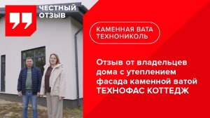 Отзыв от владельцев дома с утеплением фасада каменной ватой ТЕХНОФАС КОТТЕДЖ