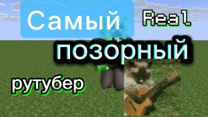 Самый позорный рутубер . Разбор на Real