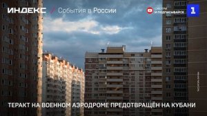 Теракт на военном аэродроме предотвращён на Кубани