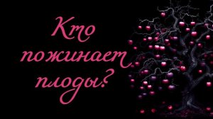 КТО ПОЖИНАЕТ ПЛОДЫ СОБСТВЕННЫХ ДЕЙСТВИЙ?