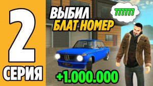 ПУТЬ БОМЖА #2 на GRAND MOBILE! ВЫБИЛ БЛАТ СИМКУ С ПЕРВОГО РАЗА НА ГРАНД МОБАЙЛ!