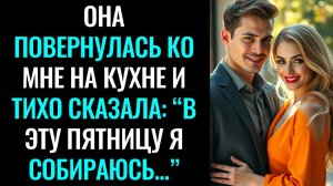 Она повернулась ко мне на кухне и тихо сказала: “В эту пятницу я собираюсь...”#неверная жена