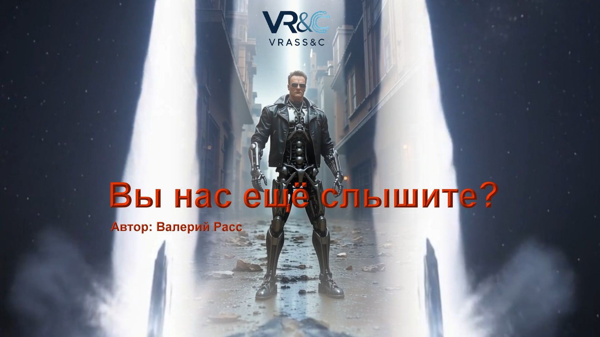 Вы нас ещё слышите?