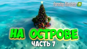 ВЫЖИВАЮ на ОСТРОВЕ в Farming simulator 25 / купил грузовик / #7