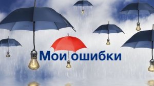 Мои ошибки