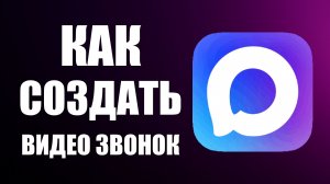 Как создать видео звонок в максе